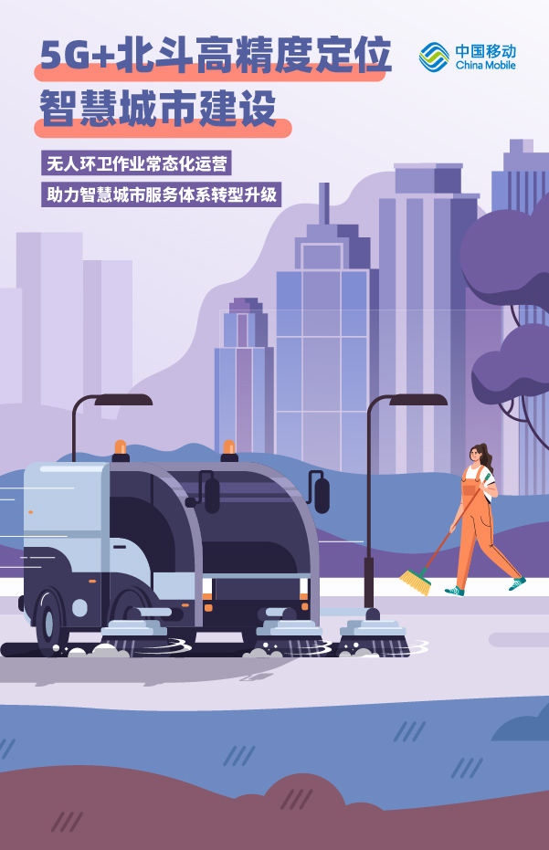 0307-v3-5G+北斗高精度定位智慧城市建设.jpg