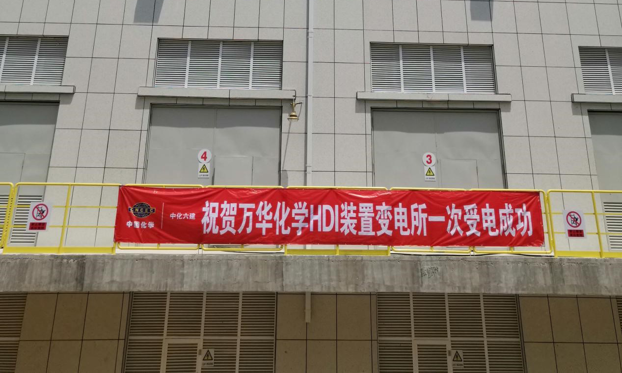 6月3日，由中国化学工程六化建参建的万华化学异氰酸酯一体化扩能技改项目HDI装置变电所一次受电成功。该项目位于山东省烟台市,建成后可年产3万吨HDI和2万吨HDI加合物。图为此次受电成功的变电所是万华化学烟台工业园首个四层变电所。