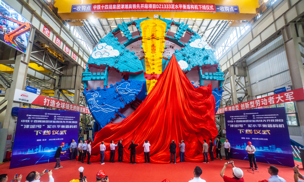 10月19日，由中国铁建所属中铁十四局与铁建重工联合研发的开挖直径达13.8米的国产超大直径泥水平衡盾构机“津城1号”在湖南长沙下线。该盾构机将用于津潍高铁津沽海河隧道掘进施工。图为盾构机下线现场。