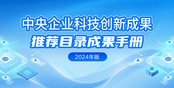 【专题】中央企业科技创新成果推荐目录成果手册（2024年...