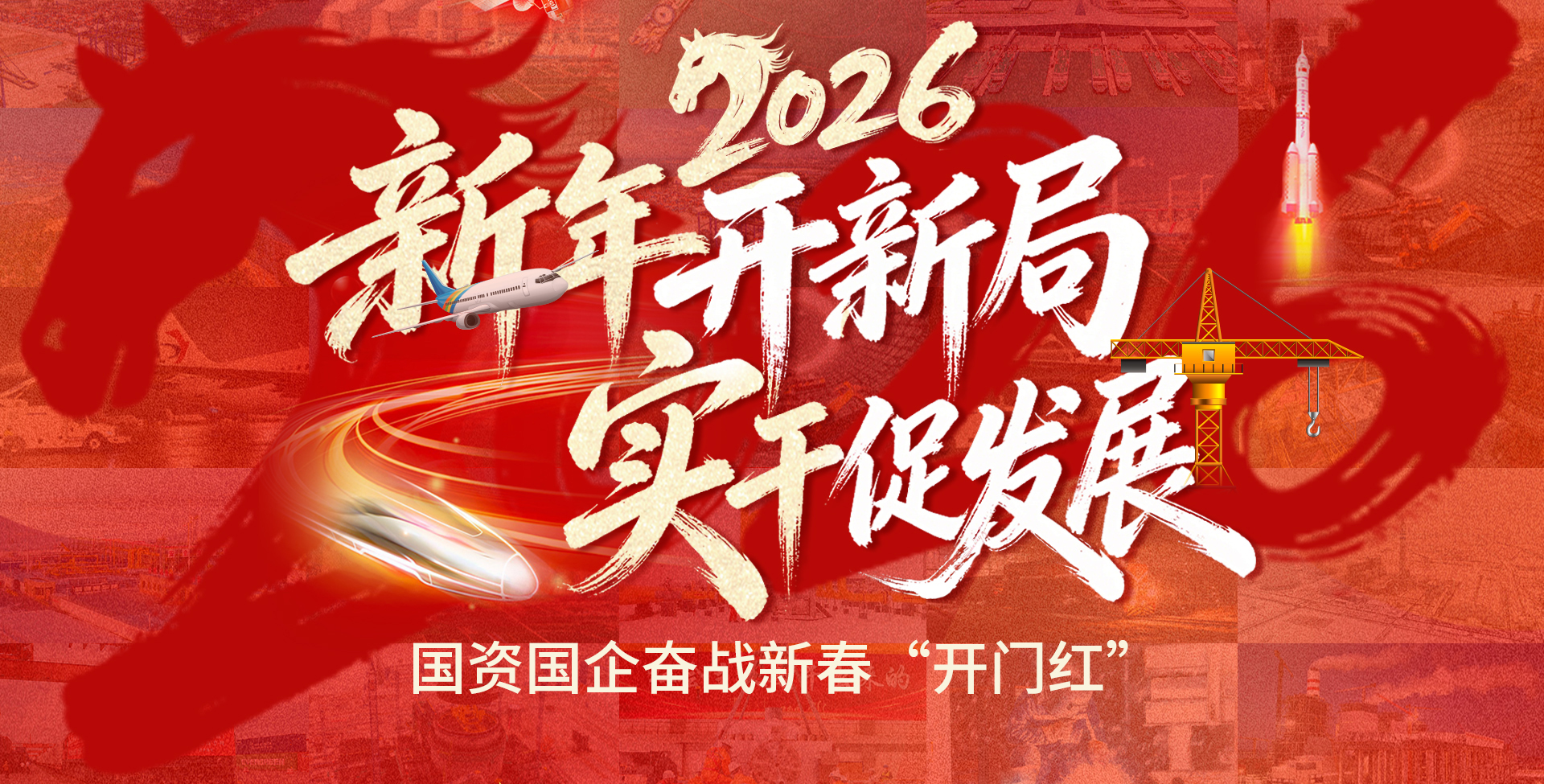 【专题】2026新年开新局 实干促发展