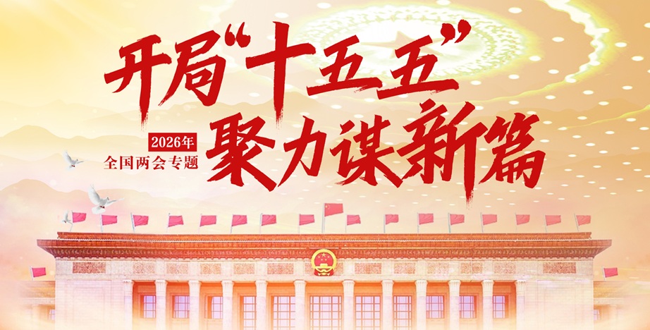 【专题】开局“十五五” 聚力谋新篇 2026年全国两会专...