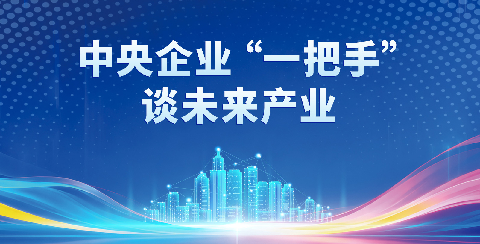 【专题】中央企业”一把手“谈未来产业
