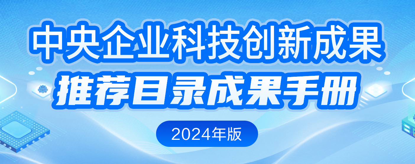 中央企业科技创新成果推荐目录成果手册（2024年版）