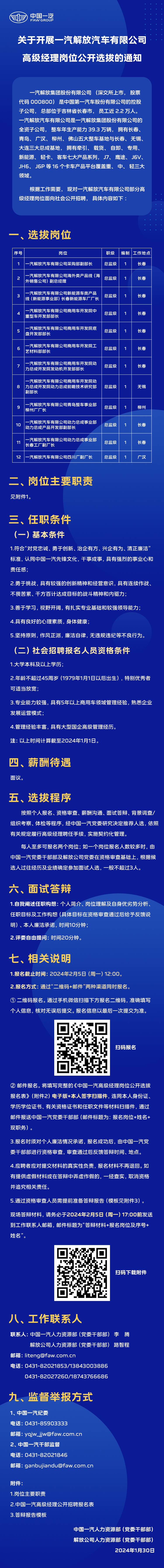 【社招】中国一汽所属一汽解放汽车有限公司高级经理岗位招聘公告.png