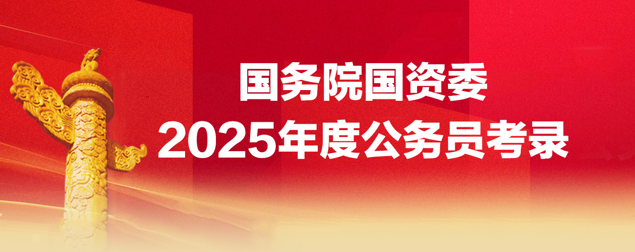 国务院国资委2025年度公务员考录