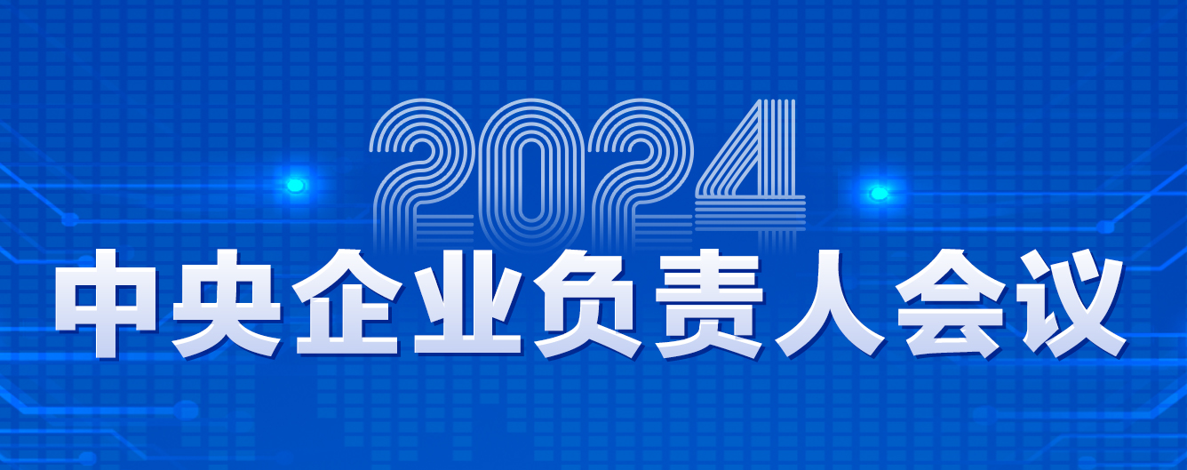 2024年中央企业负责人会议