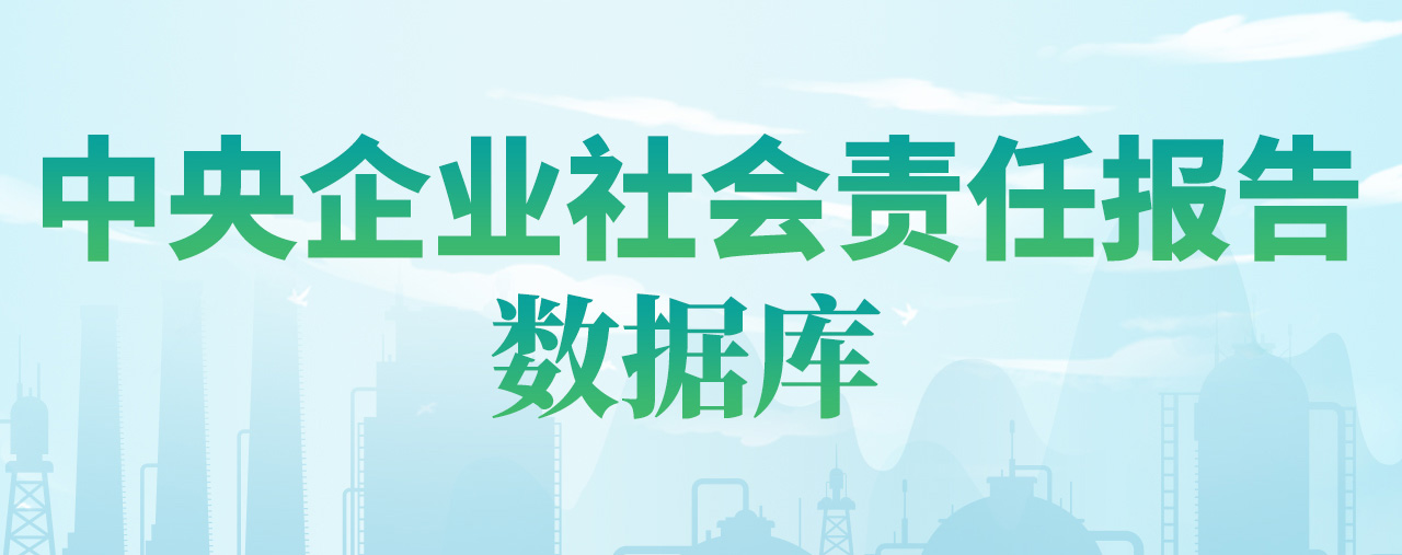 中央企业社会责任报告数据库  