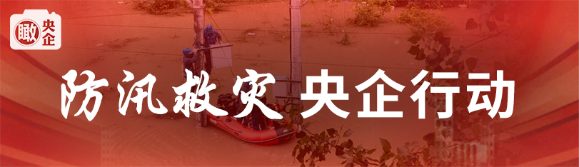 防汛救灾 央企行动