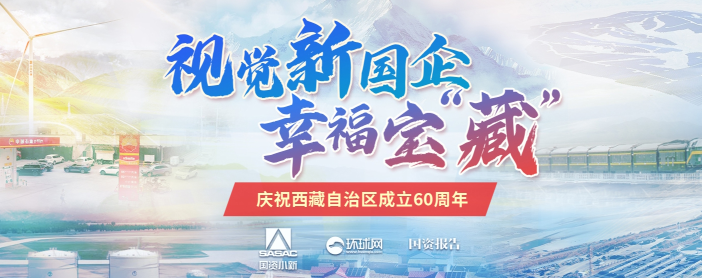 视觉新国企•幸福宝“藏”  