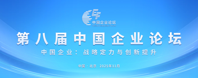 中国企业论坛
