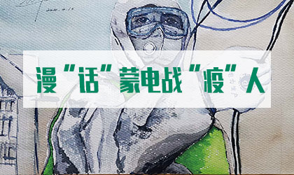 【国企品牌故事】内蒙古电力集团：漫“话”蒙电战“疫”人