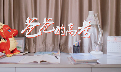 爸爸的高考
