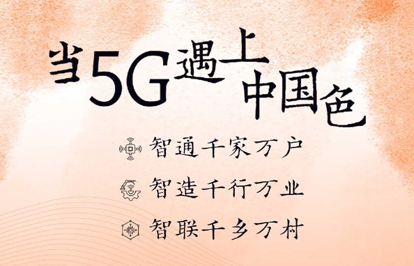 【央企品牌故事】当5G遇上中国色