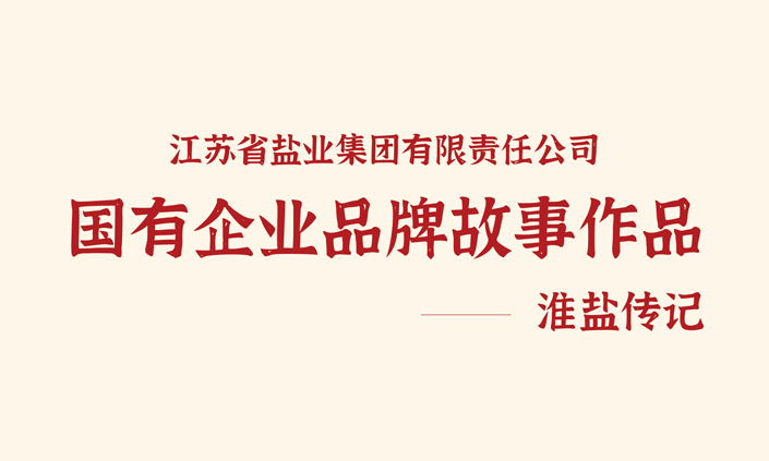 【国企品牌故事】淮盐传记