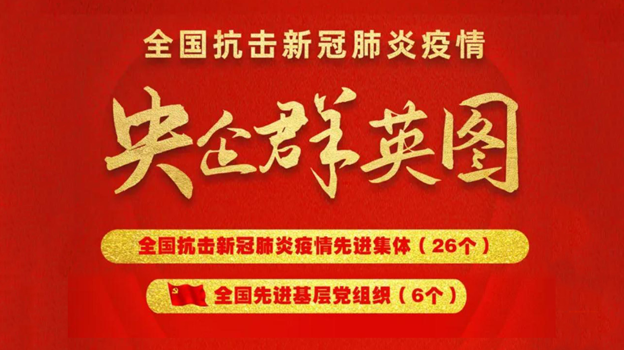 央企群英图！26个全国抗击新冠肺炎疫情先进集体，6个全国先进基层党组织